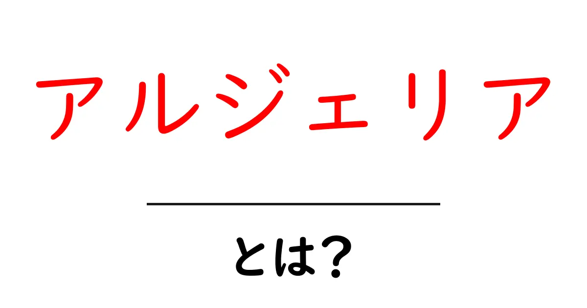 アルジェリア・とは?初心者向け基本ガイド共起語・同意語・対義語も併せて解説!