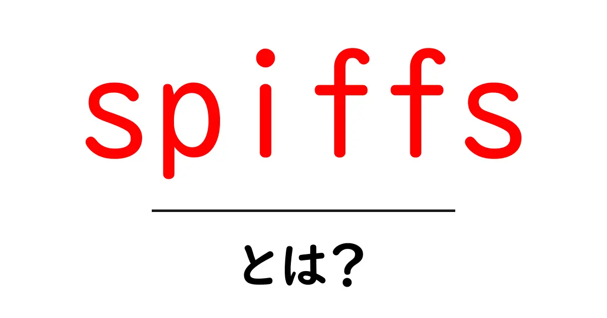 spiffsとは？初心者にやさしい使い方と基本を徹底解説共起語・同意語・対義語も併せて解説！