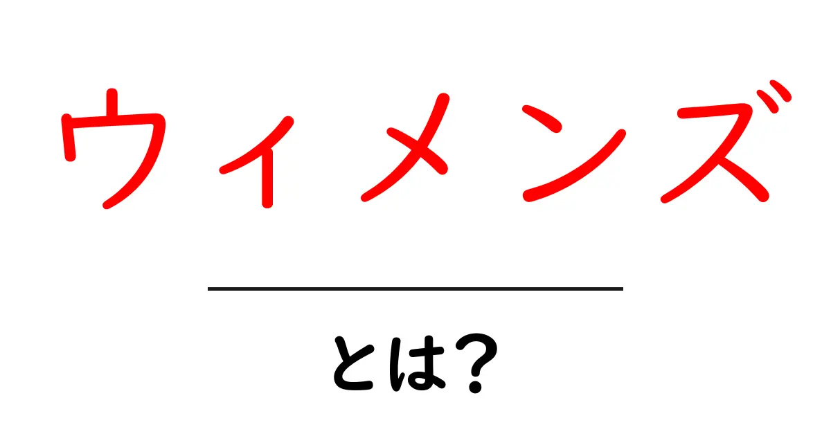 ウィメンズとは？初心者でも分かる意味とSEOでの使い方共起語・同意語・対義語も併せて解説！