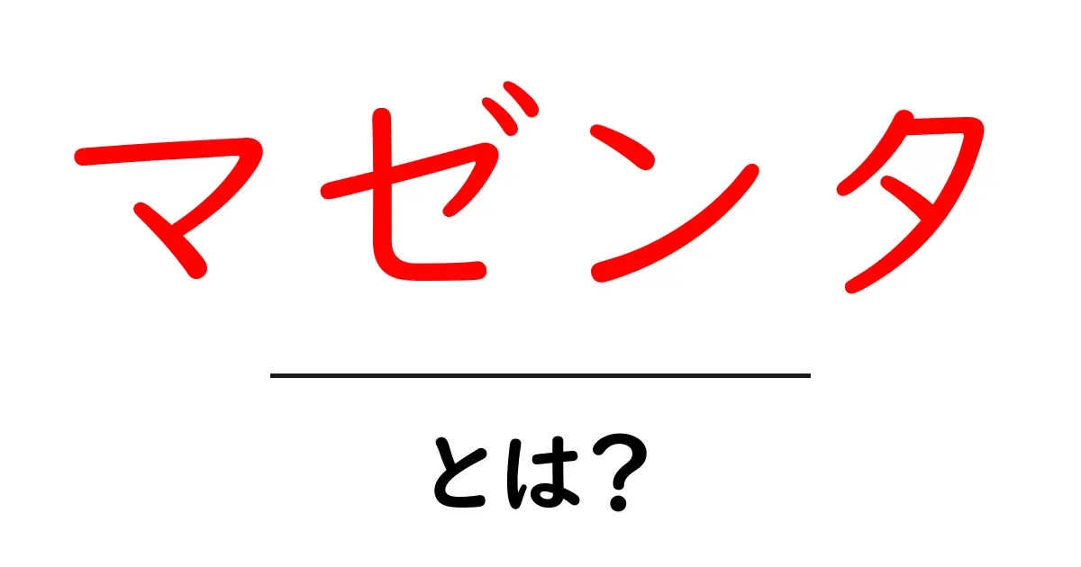 マゼンタ・とは？初心者でも分かる色の正体と使い方共起語・同意語・対義語も併せて解説！