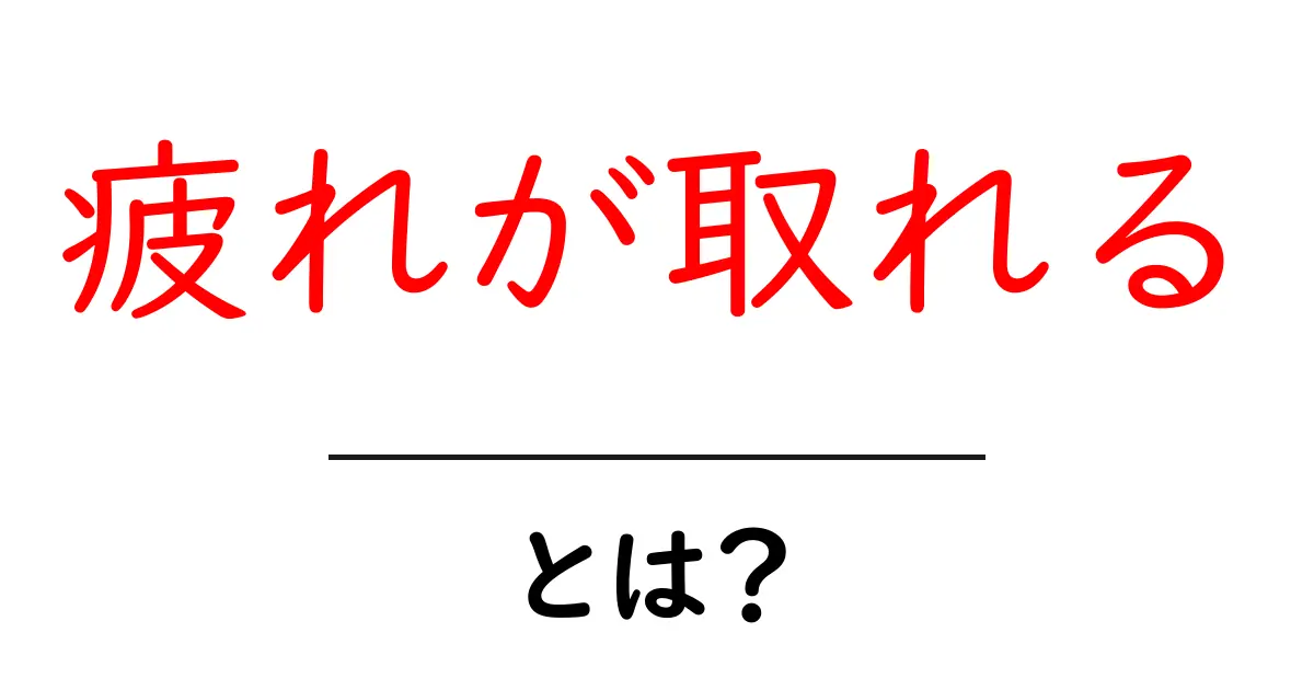 疲れが取れる！今すぐ実践できる8つの習慣と理由共起語・同意語・対義語も併せて解説！
