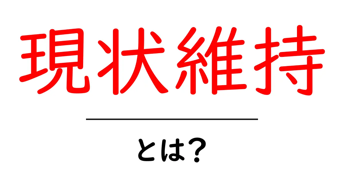 現状維持・とは？初心者にもわかる意味と使い方ガイド共起語・同意語・対義語も併せて解説！