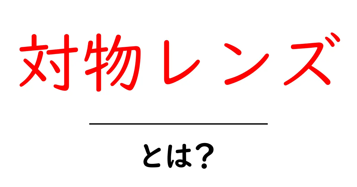 対物レンズ・とは？初心者のためのわかりやすい解説ガイド共起語・同意語・対義語も併せて解説！