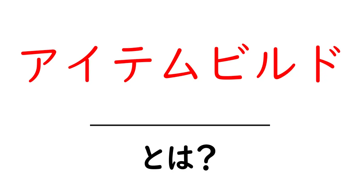 アイテムビルド・とは？初心者が知るべき基本と始め方共起語・同意語・対義語も併せて解説！