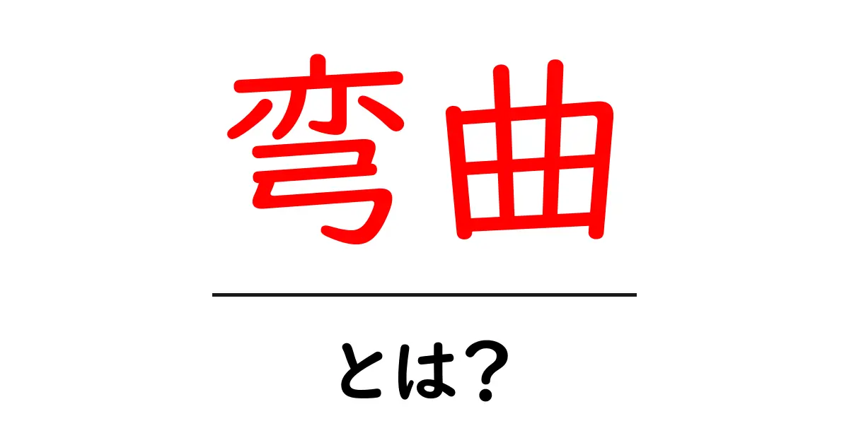 弯曲・とは？初心者でもわかる曲がりと曲線の基礎ガイド共起語・同意語・対義語も併せて解説！