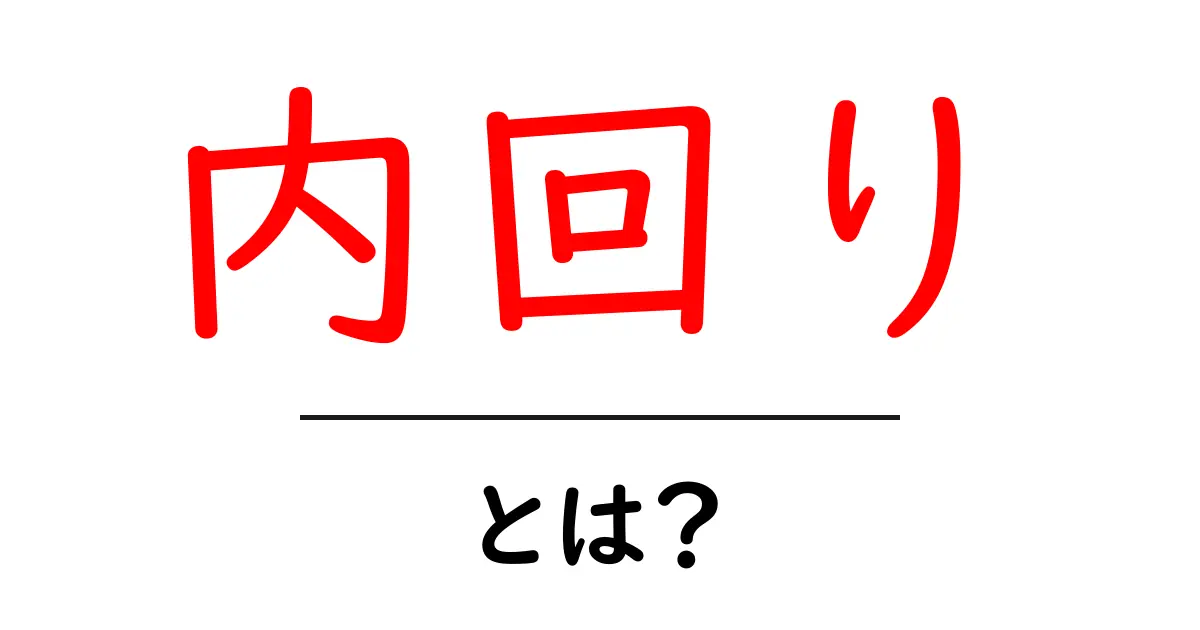 内回り・とは？初心者にもすぐ分かる徹底解説共起語・同意語・対義語も併せて解説！