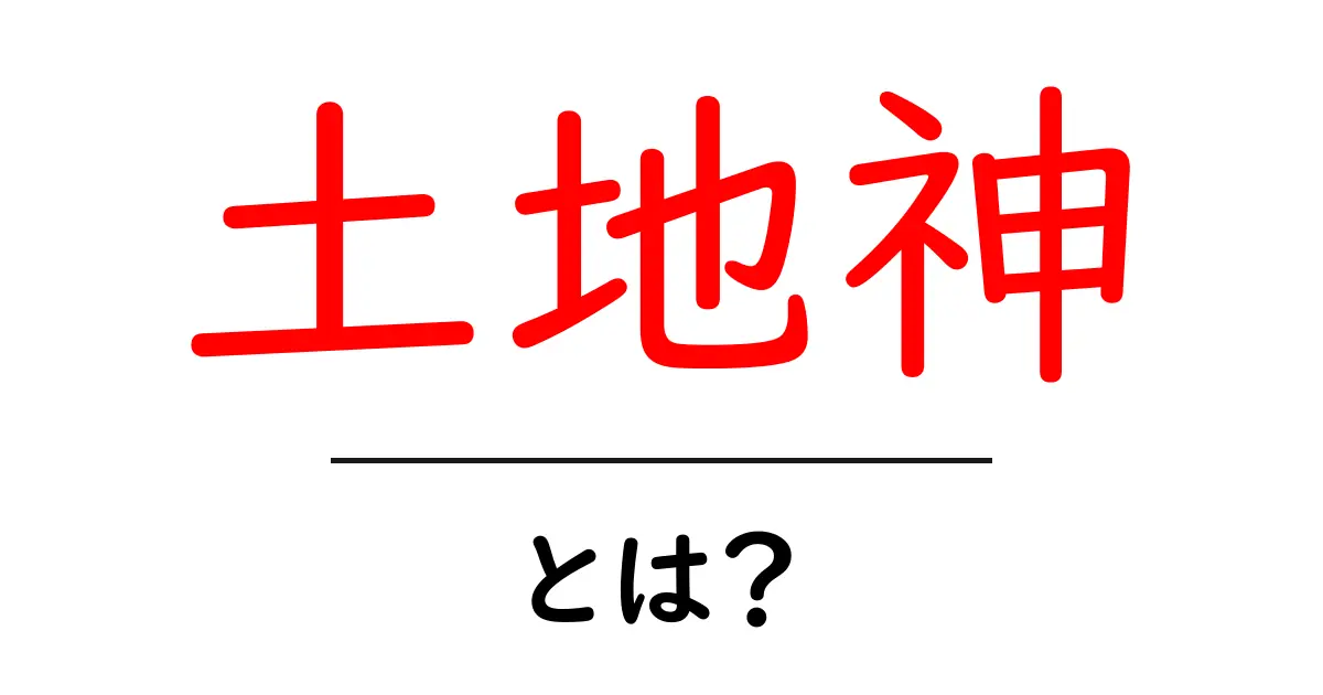 土地神・とは？土地を守る神様の正体と役割をわかりやすく解説共起語・同意語・対義語も併せて解説！