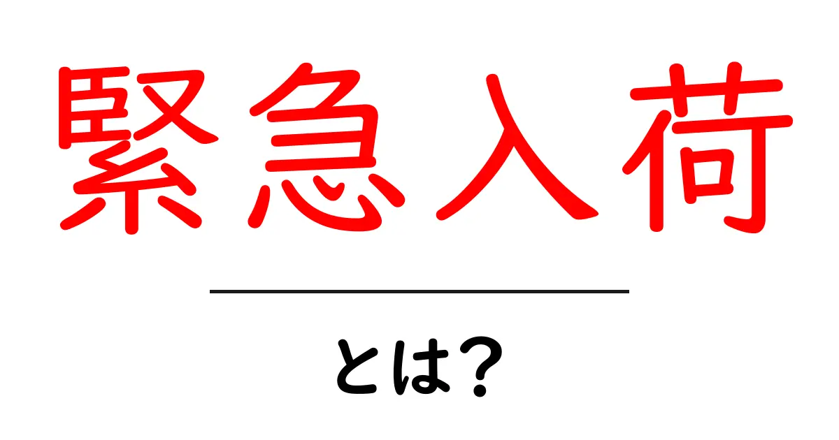 緊急入荷・とは？今すぐ知りたい基本と買い物のヒント共起語・同意語・対義語も併せて解説！