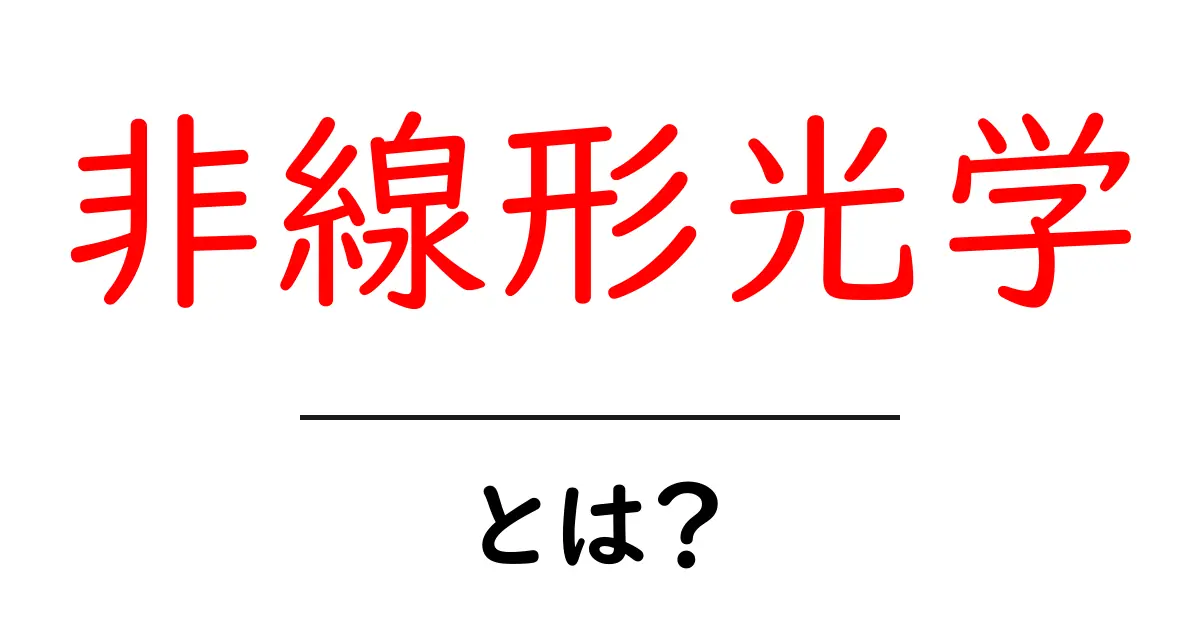 非線形光学とは？初心者が今すぐ知るべき基本と身近な応用共起語・同意語・対義語も併せて解説！