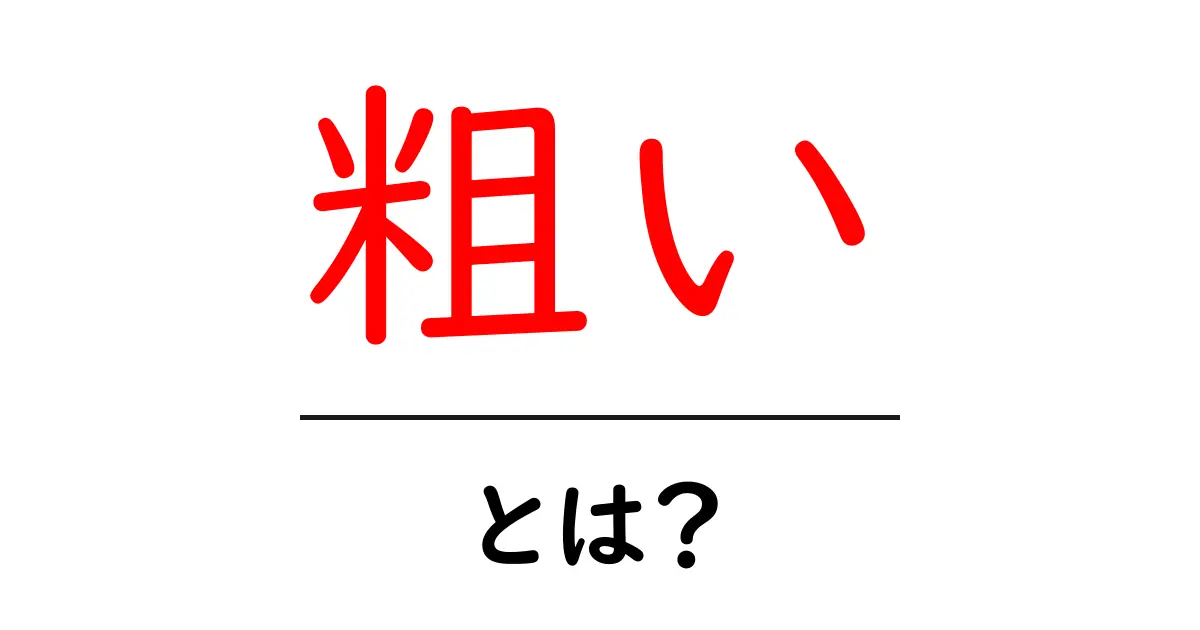 粗いとは？初心者でも分かる意味と使い方ガイド共起語・同意語・対義語も併せて解説！