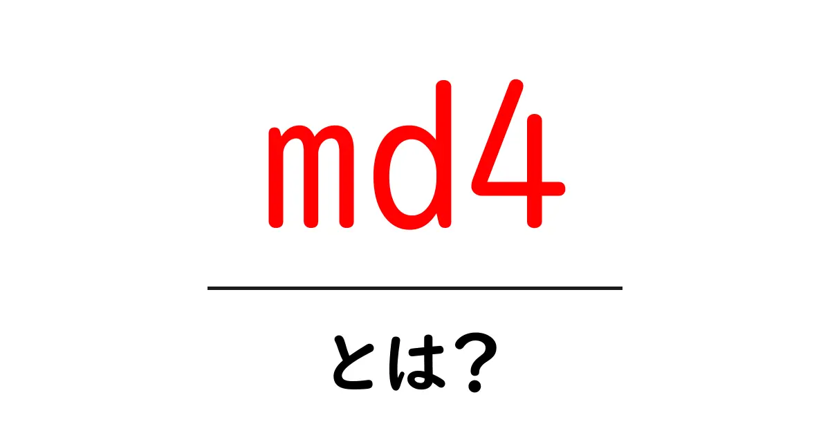md4とは？初心者にも分かる基本解説共起語・同意語・対義語も併せて解説！