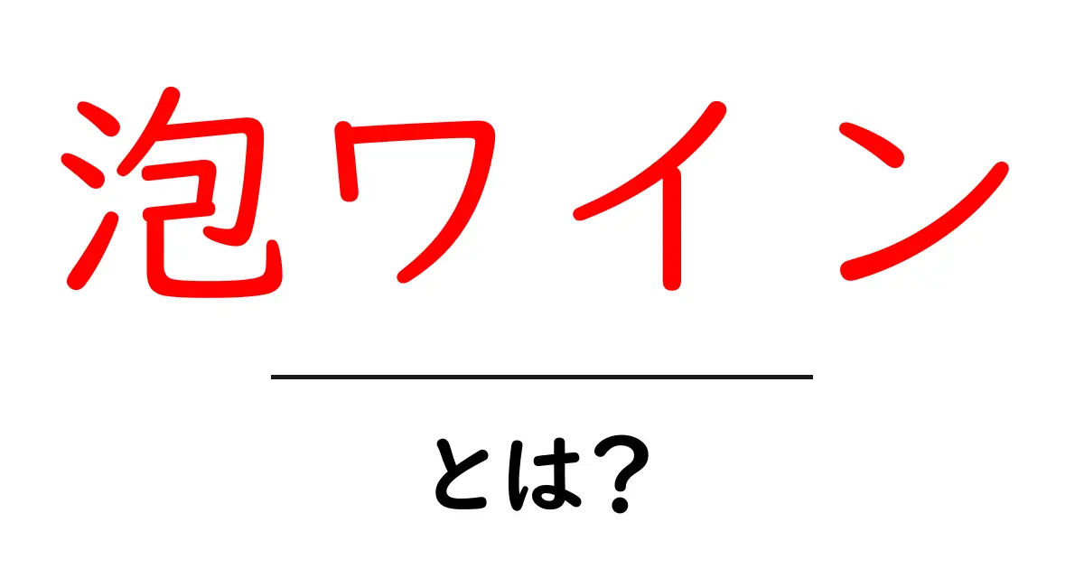 泡ワインとは？初心者にも分かる泡ワインの基本と楽しみ方共起語・同意語・対義語も併せて解説！