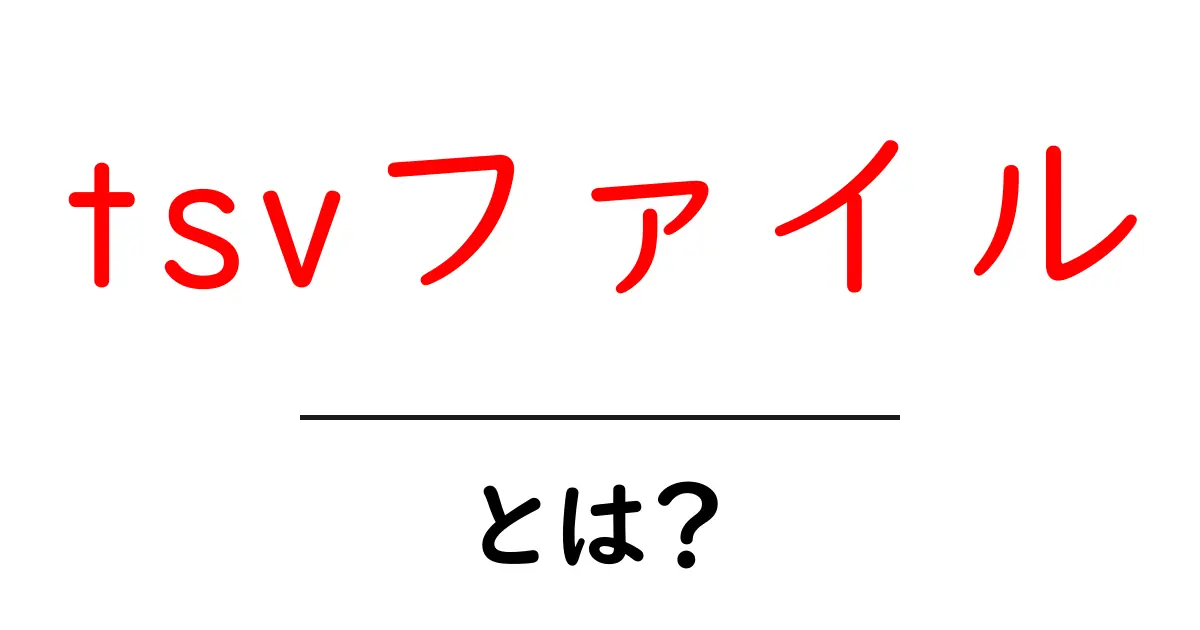 tsvファイル・とは？初心者が知っておくべき基本と使い方ガイド共起語・同意語・対義語も併せて解説！