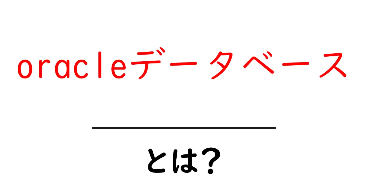oracleデータベースとは?初心者のための基本ガイド共起語・同意語・対義語も併せて解説!