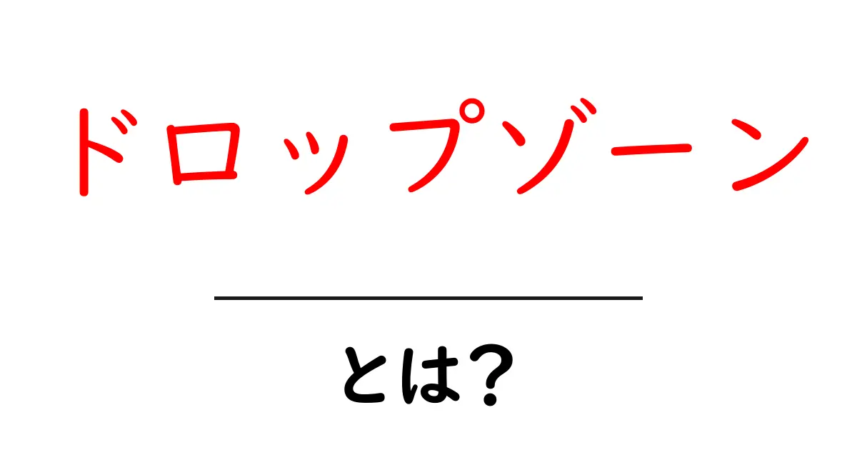 ドロップゾーン・とは?初心者が押さえる基本と使い分けガイド共起語・同意語・対義語も併せて解説!