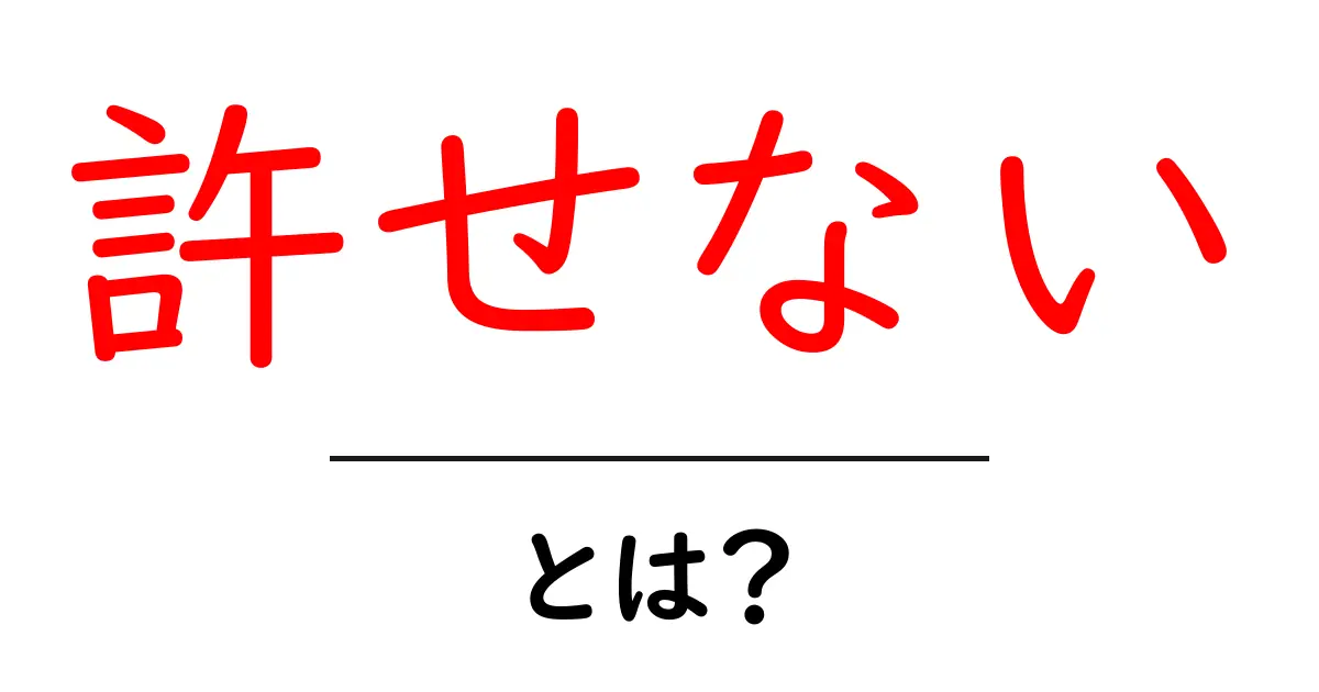 許せない・とは？意味と使い方を初心者にも分かる解説共起語・同意語・対義語も併せて解説！