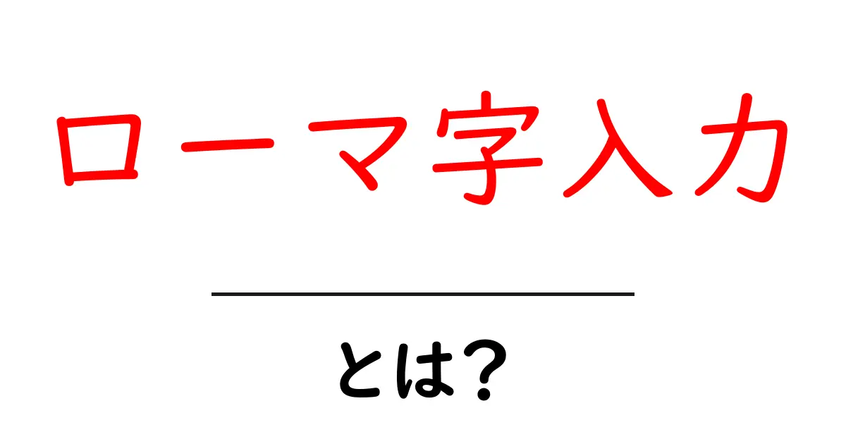 ローマ字入力とは？初心者が知っておく基本と使い方ガイド共起語・同意語・対義語も併せて解説！