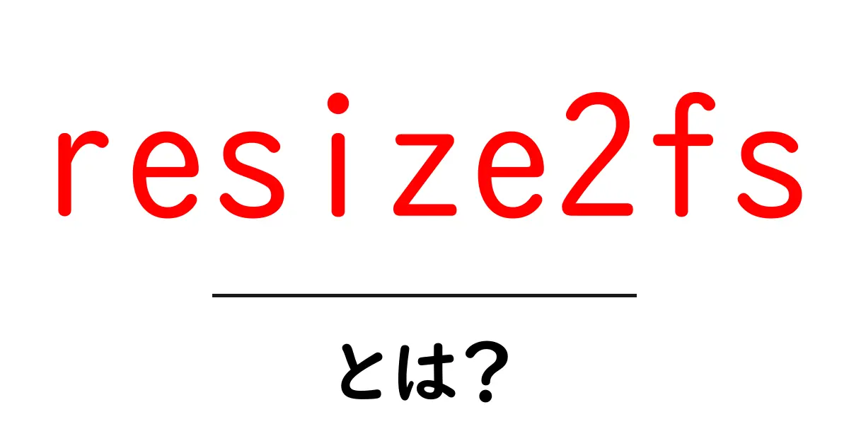 resize2fs・とは?初心者でもわかる使い方と注意点ガイド共起語・同意語・対義語も併せて解説!