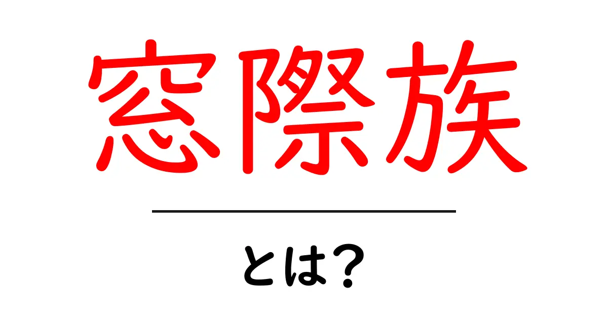 窓際族とは？意味・起源・現代の働き方と対策をわかりやすく解説共起語・同意語・対義語も併せて解説！