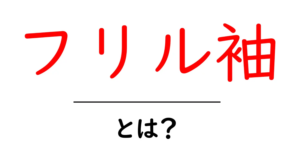 フリル袖・とは？初心者にもわかる特徴とコーデのコツ共起語・同意語・対義語も併せて解説！