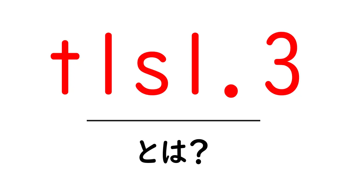 tls1.3とは？初心者にも分かる最新の安全な通信プロトコルのすべて共起語・同意語・対義語も併せて解説！