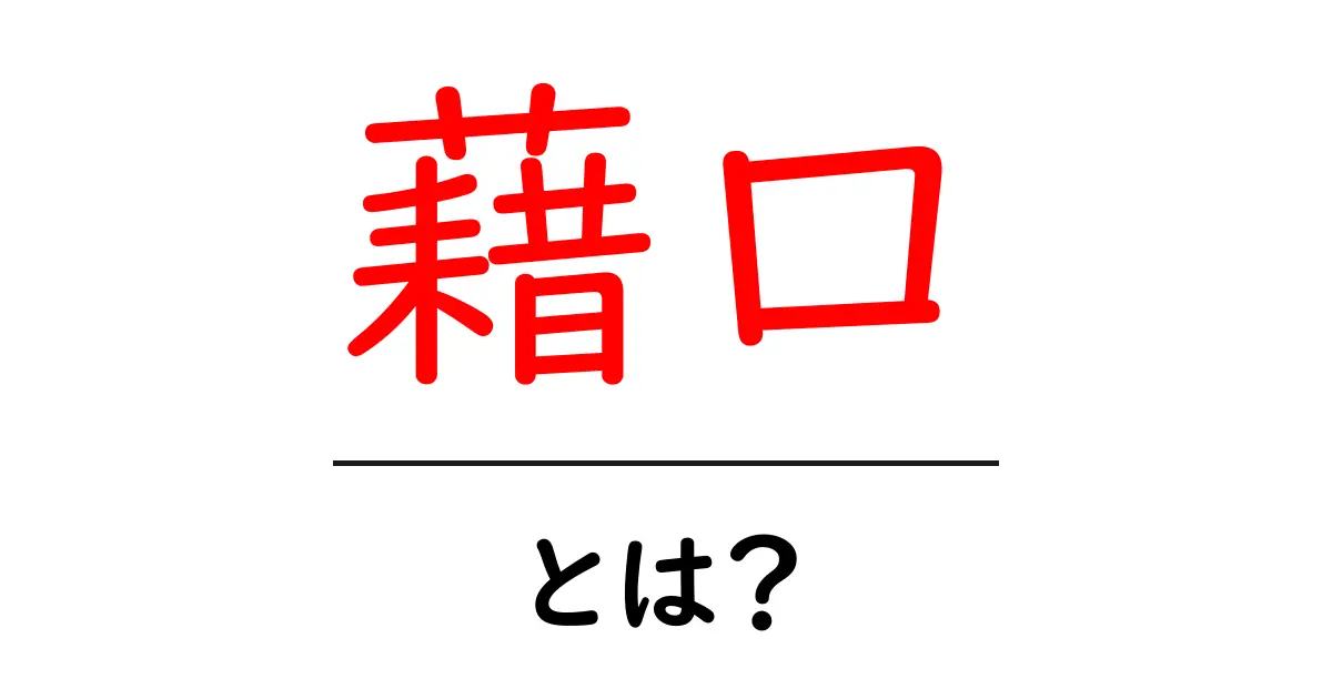 藉口・とは?意味と使い方をやさしく解説する入門ガイド共起語・同意語・対義語も併せて解説!
