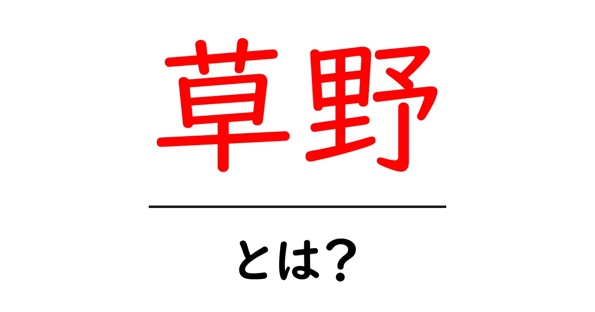 草野とは？初心者に優しい基礎解説と使い方のコツ共起語・同意語・対義語も併せて解説！
