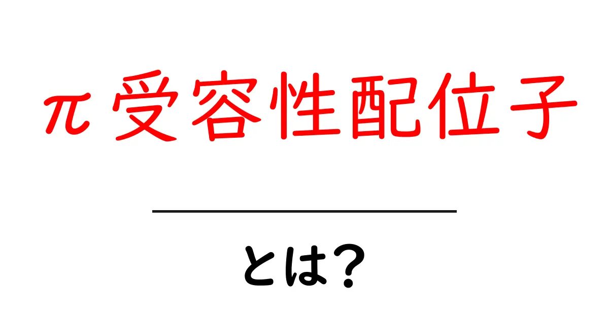 π受容性配位子とは？初心者向けにやさしく解説する化学の基礎共起語・同意語・対義語も併せて解説！