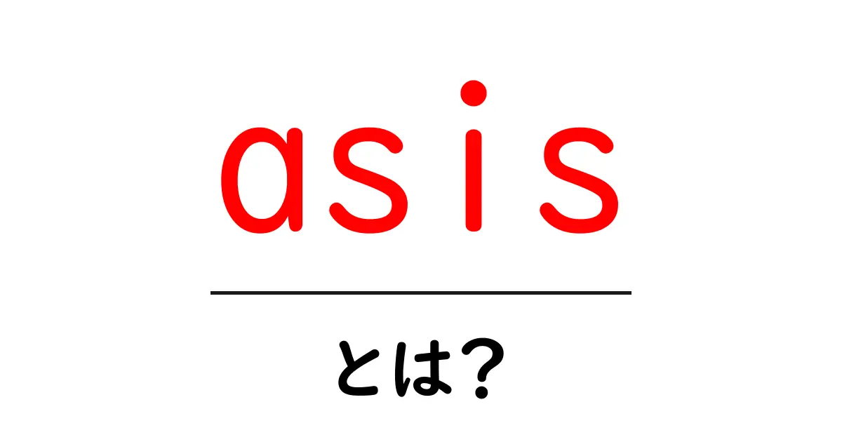 asis・とは?初心者が知っておくべき基礎と使い方ガイド共起語・同意語・対義語も併せて解説!