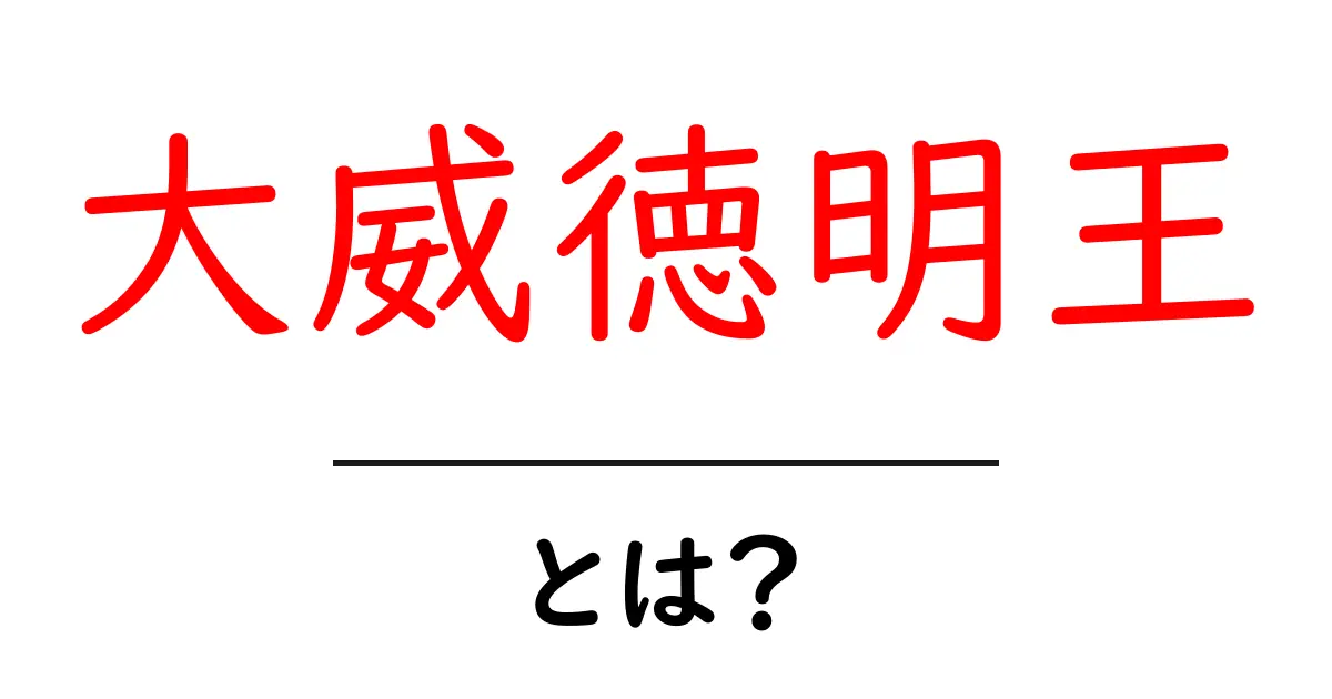 大威徳明王とは？初心者必見の基礎解説と意味共起語・同意語・対義語も併せて解説！