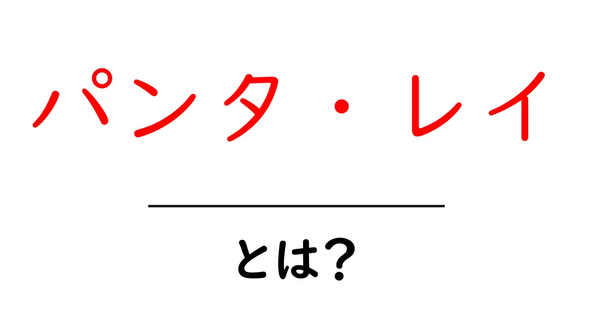 パンタ・レイとは？変化の本質をやさしく解説する初心者ガイド共起語・同意語・対義語も併せて解説！