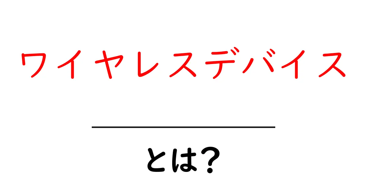 ワイヤレスデバイスとは？初心者向けの基本と選び方ガイド共起語・同意語・対義語も併せて解説！