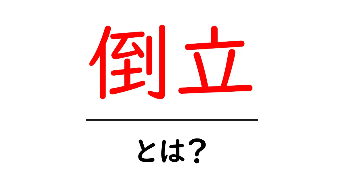 倒立とは？初心者が知っておく基本と安全な練習のコツ共起語・同意語・対義語も併せて解説！