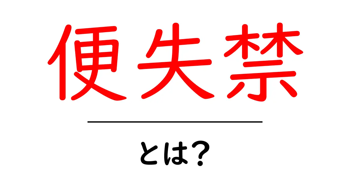便失禁とは？初心者にも分かる基本と対処のポイント共起語・同意語・対義語も併せて解説！