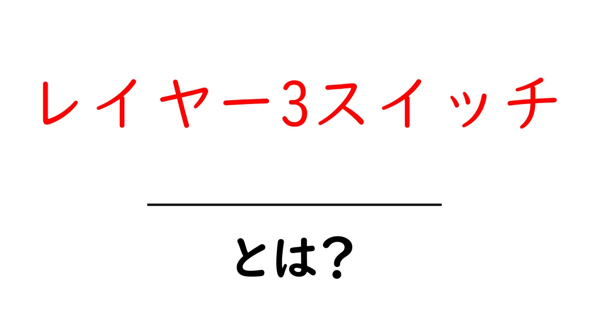 レイヤー3スイッチ・とは?初心者でもわかるネットワークの基本を解説共起語・同意語・対義語も併せて解説!
