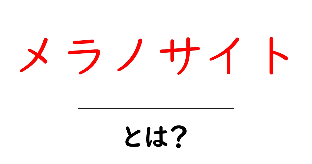 メラノサイトとは？肌と髪を支える色素細胞の基本をやさしく解説共起語・同意語・対義語も併せて解説！