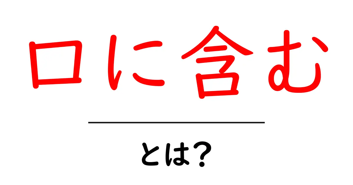 口に含むとは？初心者向け解説と使い方のコツ共起語・同意語・対義語も併せて解説！