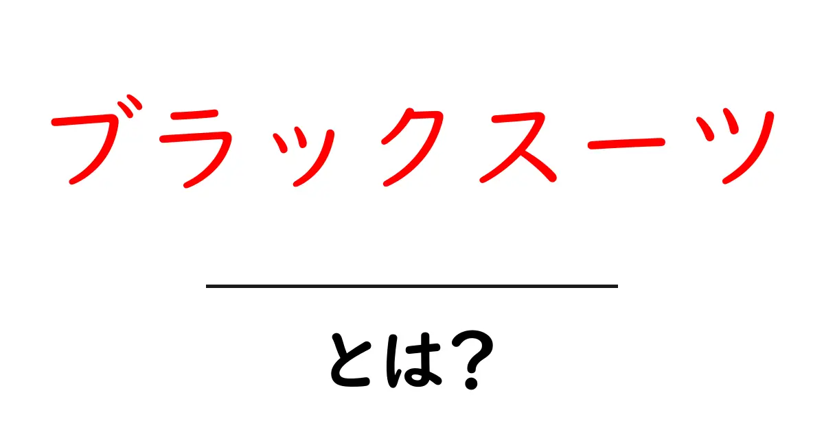 ブラックスーツ・とは？初心者向けに解説する基本と着こなしのコツ共起語・同意語・対義語も併せて解説！