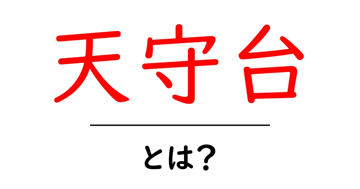 天守台とは?初心者にもわかる城の土台の秘密共起語・同意語・対義語も併せて解説!