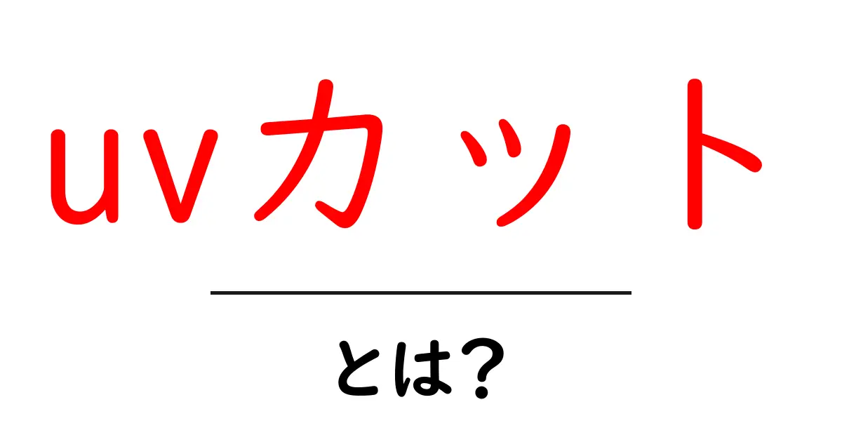 uvカットとは？初心者にも分かる日焼け対策の基本ガイド共起語・同意語・対義語も併せて解説！