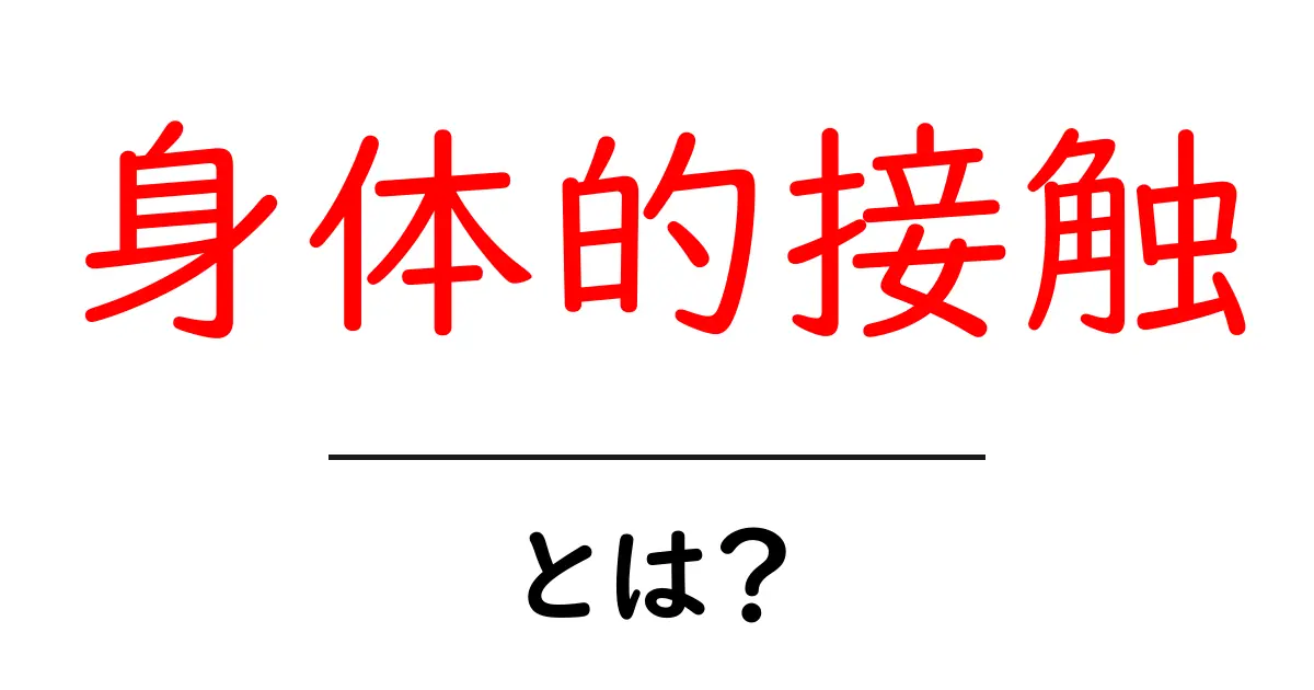 身体的接触とは?初心者向け基本ガイドと日常での適切な使い方共起語・同意語・対義語も併せて解説!