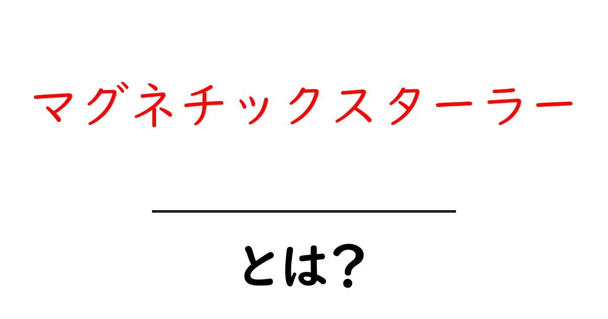 マグネチックスターラーとは?初心者向けの分かる解説共起語・同意語・対義語も併せて解説!