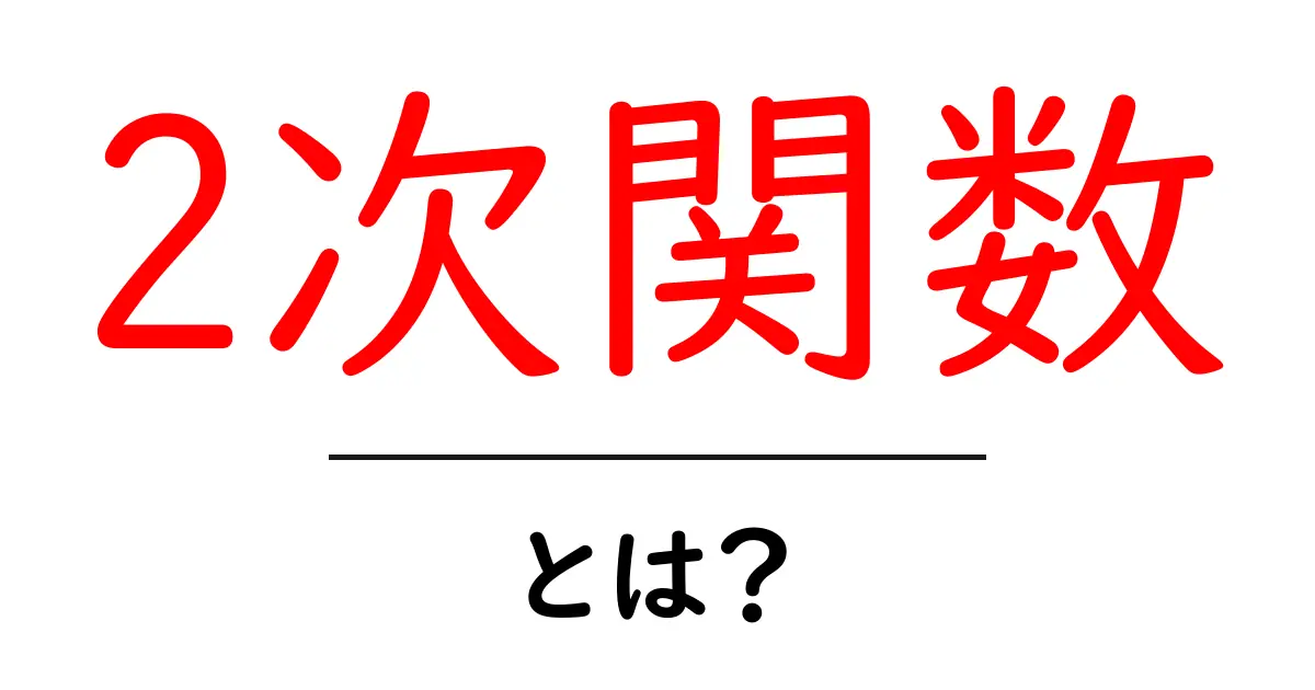 2次関数・とは？中学生にもわかる基礎ガイドと実例共起語・同意語・対義語も併せて解説！