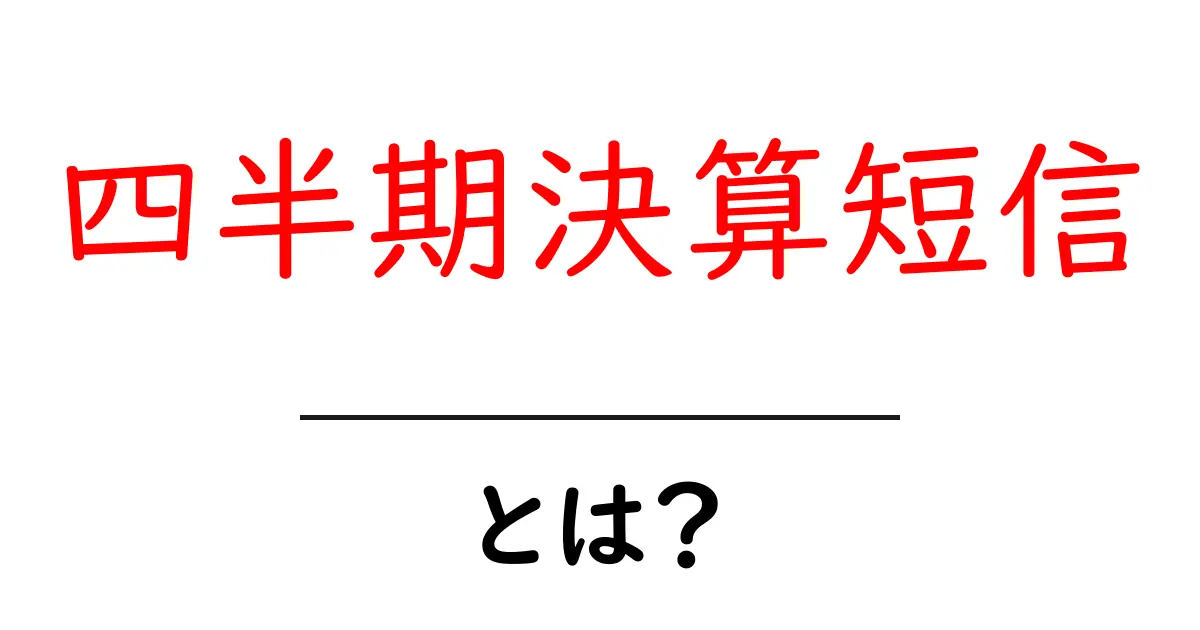 四半期決算短信・とは?初心者が知っておく基本と読み方共起語・同意語・対義語も併せて解説!