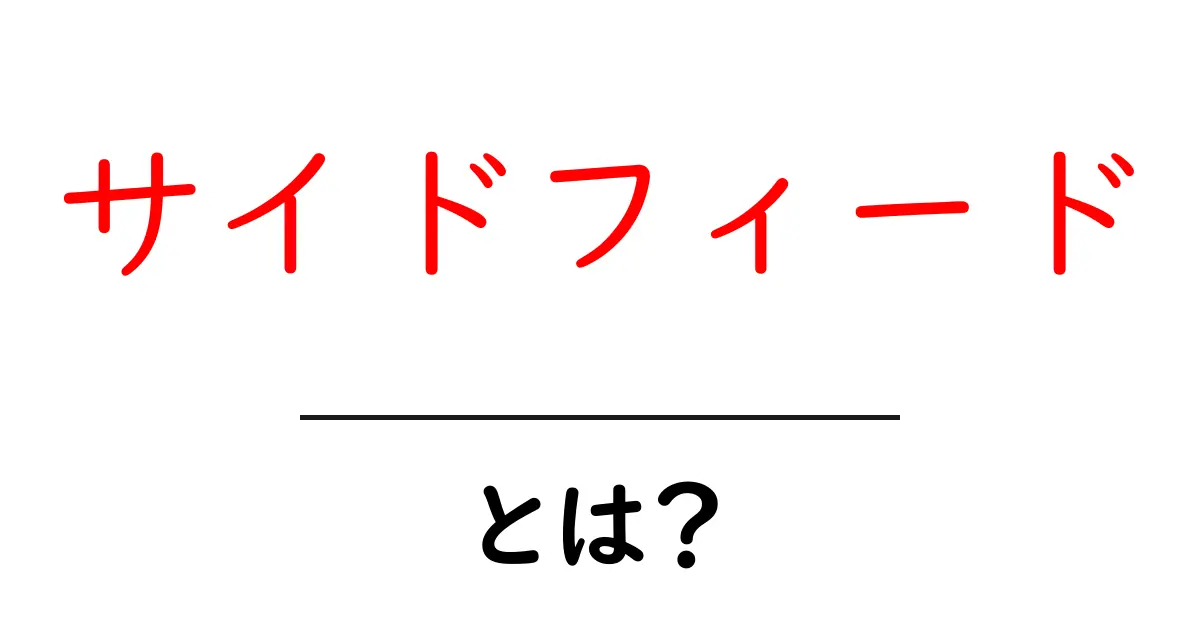 サイドフィード・とは？初心者にも分かる使い方と意味を徹底解説共起語・同意語・対義語も併せて解説！