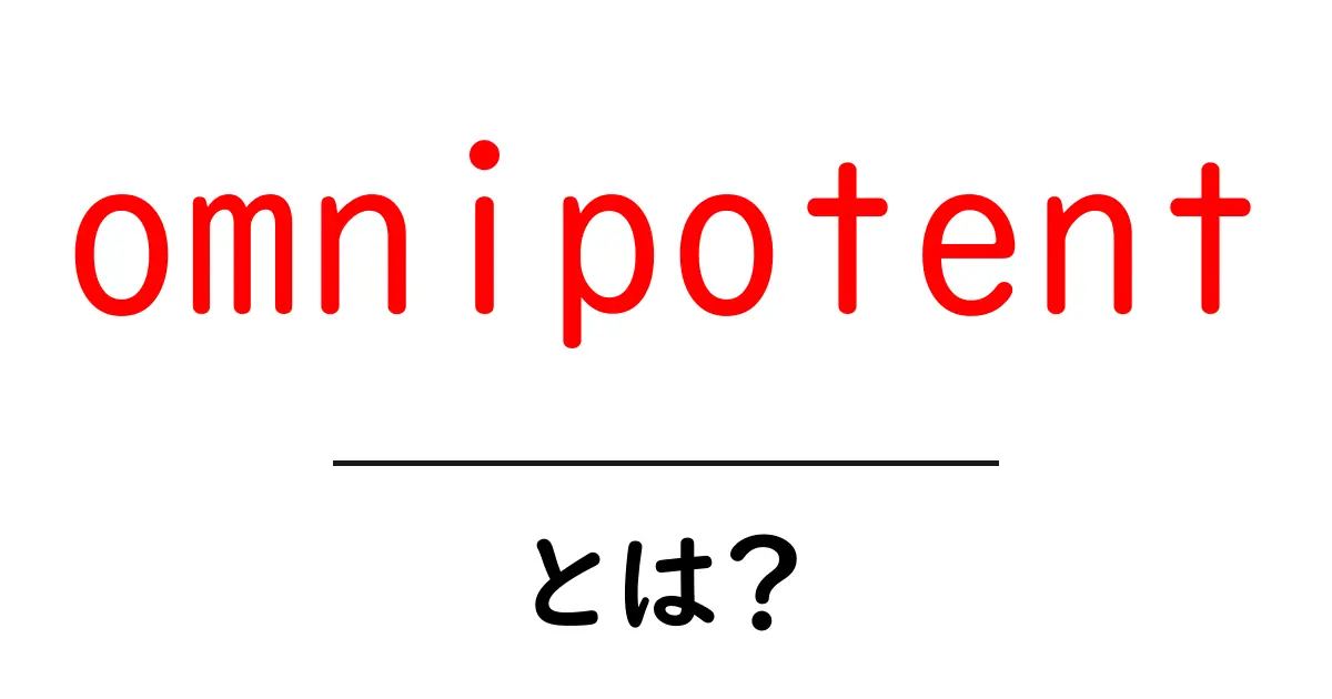 omnipotentとは?初心者にもわかる意味と使い方ガイド共起語・同意語・対義語も併せて解説!