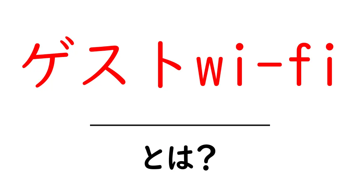ゲストwi-fiとは？初心者にも分かる使い方と注意点共起語・同意語・対義語も併せて解説！