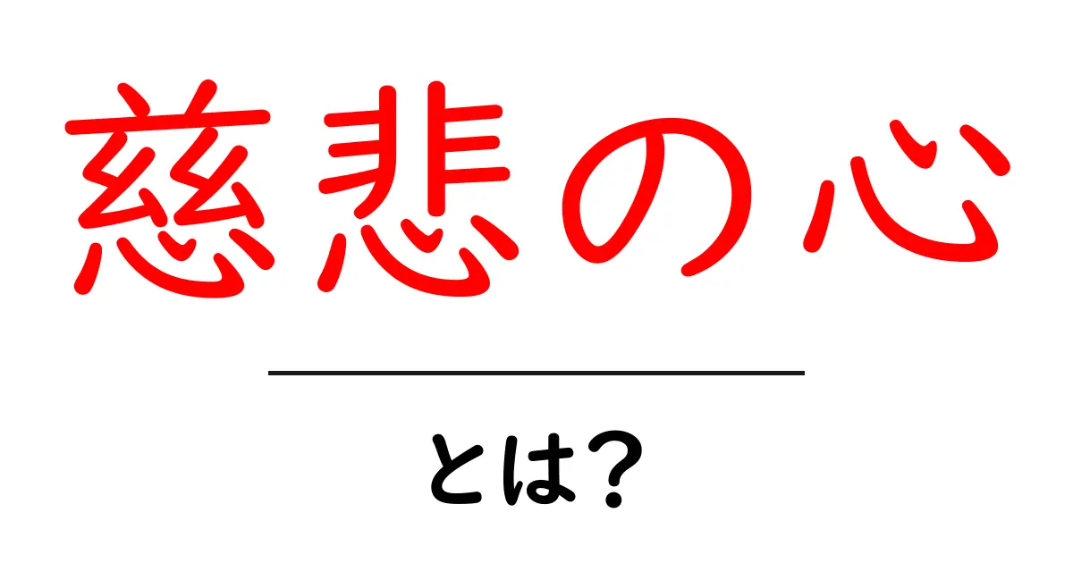 慈悲の心・とは?初心者が知るべき基本と日常への応用共起語・同意語・対義語も併せて解説!