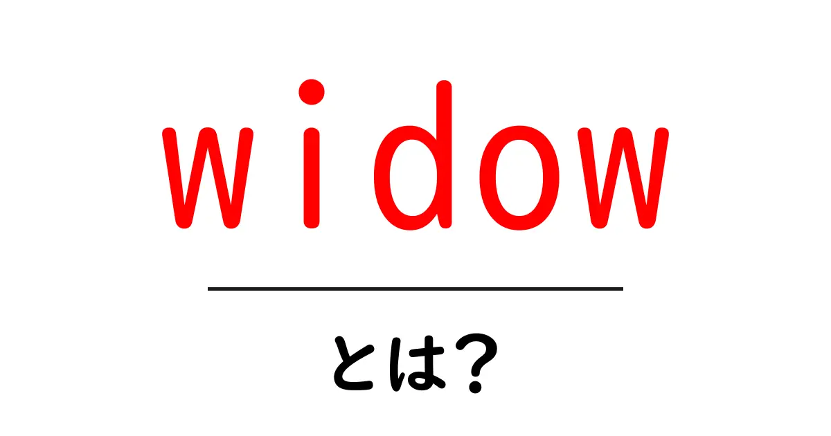 widowとは?初心者でもわかる意味と使い方を解説共起語・同意語・対義語も併せて解説!