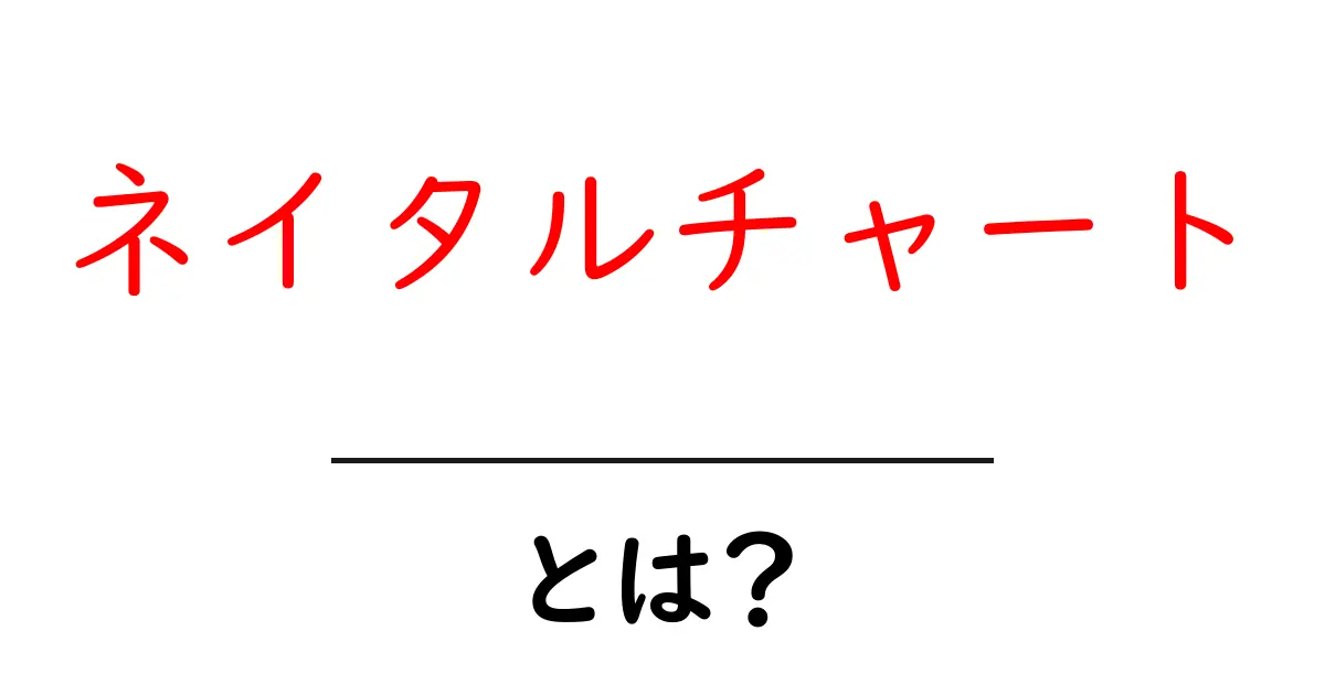 ネイタルチャートとは？初心者向け基本ガイド共起語・同意語・対義語も併せて解説！